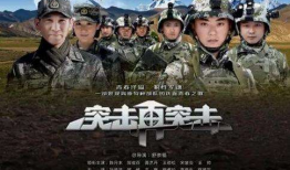 突击再突击 电视剧,铁血军魂，浴火重生